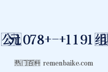 公元1078+-+1191组词是什么意思的图片